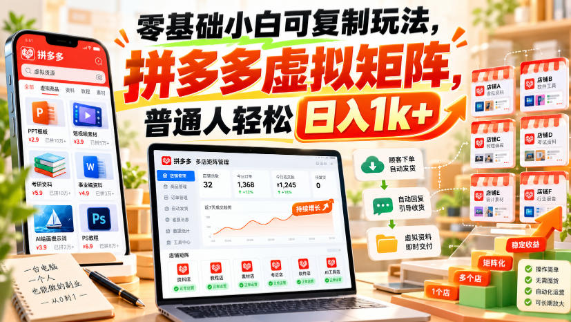 零基础小白可复制玩法，拼多多虚拟矩阵，普通人轻松日入1k+|副业联盟