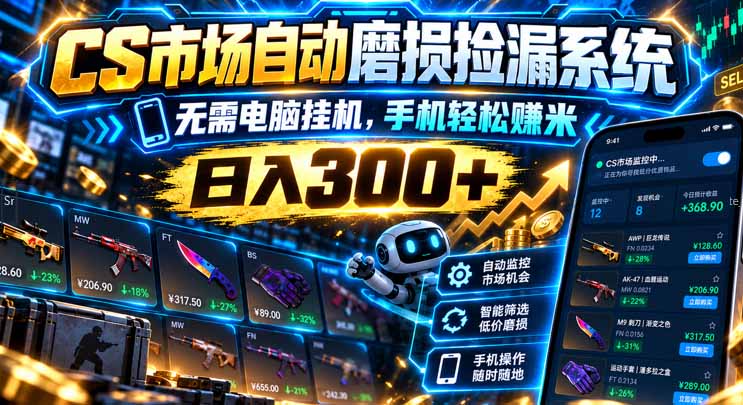 CS市场自动磨损捡漏系统，无需电脑挂机，手机轻松赚米，日入300+ - 副业联盟|副业联盟