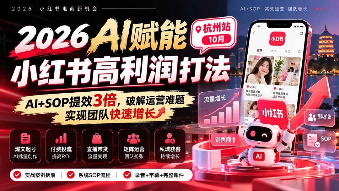 2026AI赋能小红书高利润打法-杭州站10月：AI+SOP提效3倍，破解运营难题，实现团队快速增长 (录音+字幕+完整课件交付|副业联盟