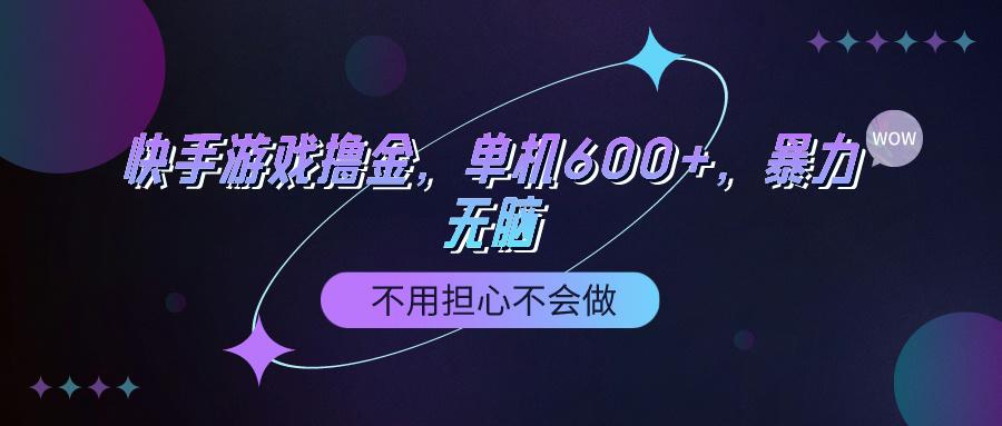 (9491期)快手游戏100%转化撸金，单机600+，不用担心不会做 - 副业联盟-副业联盟