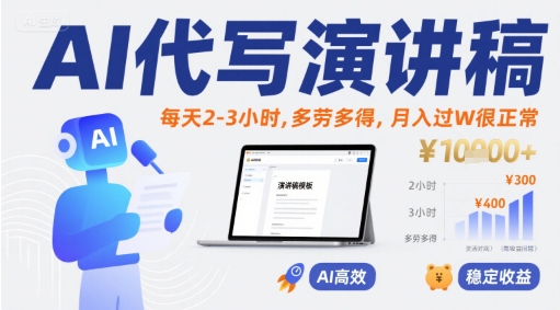 AI代写演讲稿，每天2-3小时，多劳多得，月入过W很正常 - 副业联盟-副业联盟