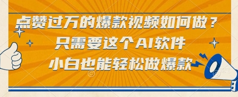 点赞过万的爆款视频如何做？只需要这个AI软件，小白也能轻松做爆款【揭秘】 - 副业联盟-副业联盟