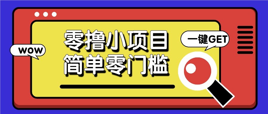 零撸项目百度答题红包，零成本撸88米收益，简单零门槛人人可做！ - 副业联盟-副业联盟