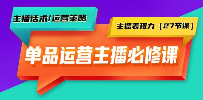 (9424期)单品运营实操主播必修课：主播话术/运营策略/主播表现力(27节课) - 副业联盟-副业联盟