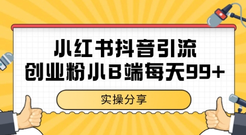 小红书抖音创业粉，小B端粉自热 日引99+的一个玩法【揭秘】 - 副业联盟-副业联盟