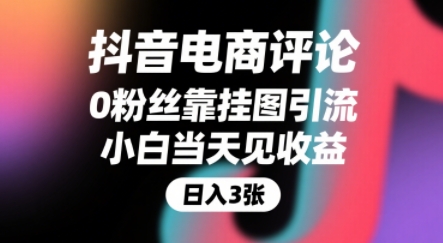 抖音电商评论，0粉丝靠挂图引流，被动挣抖音搜索佣金，小白当天见收益，还能躺挣下级评论增量收益 - 副业联盟-副业联盟