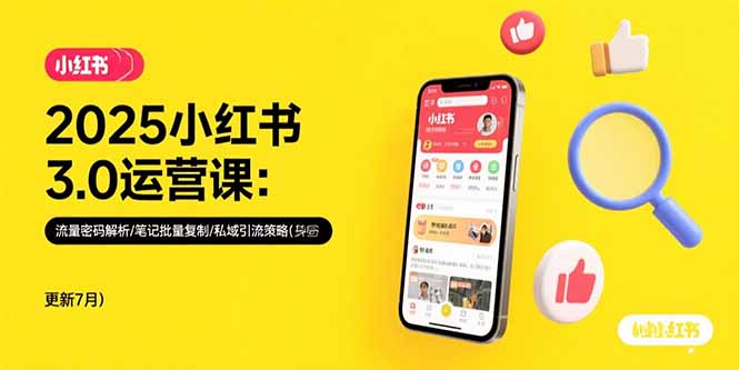 2025小红书3.0运营课：流量密码解析/笔记批量复制/私域引流策略(更新7月 - 副业联盟-副业联盟