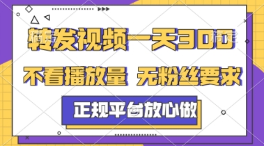 转发视频一天3张+，正规平台放心做，不看播放量，不看粉丝量，一个任务几分钟完成【揭秘】 - 副业联盟-副业联盟