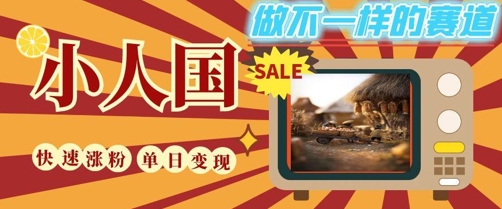 DeepSeek+绘图+视频制作小人国微观视频，小白轻轻松松上手，条条爆款，条条变现，单日就能收益 - 副业联盟-副业联盟