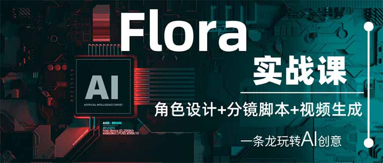 Flora实战课：角色设计+分镜脚本+视频生成，一条龙玩转AI创意 - 副业联盟-副业联盟