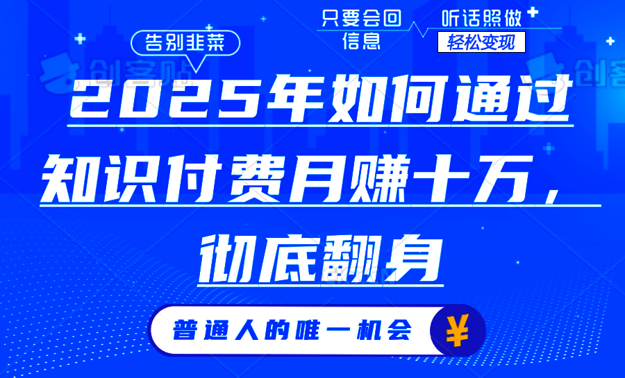 2025年如何通过知识付费月入十万，年入百万。。 - 副业联盟-副业联盟