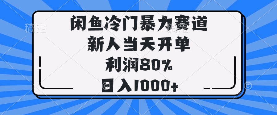 闲鱼冷门暴力赛道，新人当天开单，利润80%，日入1000+ - 副业联盟-副业联盟