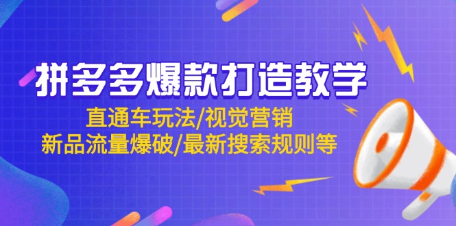 拼多多爆款打造教学：直通车玩法/视觉营销/新品流量爆破/最新搜索规则等 - 副业联盟-副业联盟