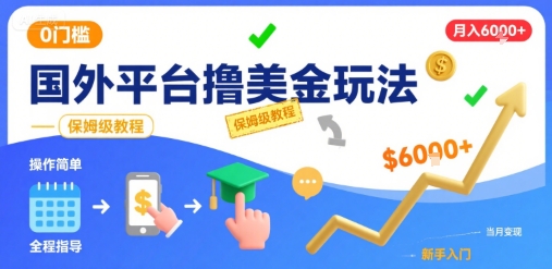 国外平台撸美金玩法，操作简单，0门槛，当月搞了6k+，保姆级教程【揭秘】 - 副业联盟-副业联盟