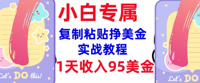 复制粘贴挣美金，0门槛，1天收入95美刀，3分钟学会，内部教程(首次公开) - 副业联盟-副业联盟
