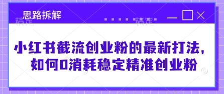 小红书截流创业粉的最新打法，如何0消耗稳定精准创业粉【思路拆解】 - 副业联盟-副业联盟