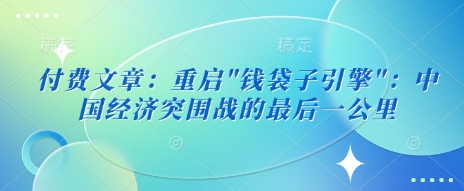 付费文章：重启 - 副业联盟-副业联盟