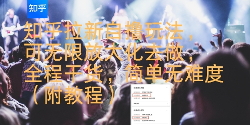 知乎拉新自撸玩法，可无限放大化去做，全程干货，简单无难度(附教程) - 副业联盟-副业联盟