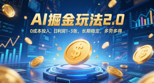 AI掘金玩法2.0，0成本投入，日利润1-3张，长期稳定，多劳多得 - 副业联盟-副业联盟