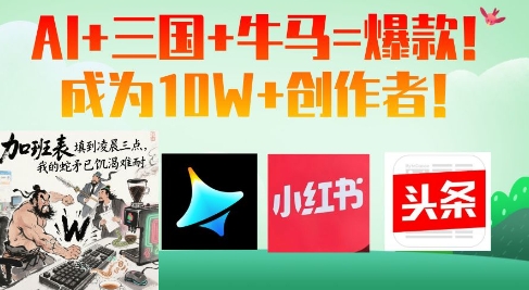 AI+三国+牛马=爆款！成为10W+创作者 - 副业联盟-副业联盟