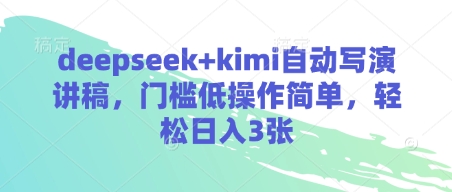 deepseek+kimi自动写演讲稿，门槛低操作简单，轻松日入3张 - 副业联盟-副业联盟