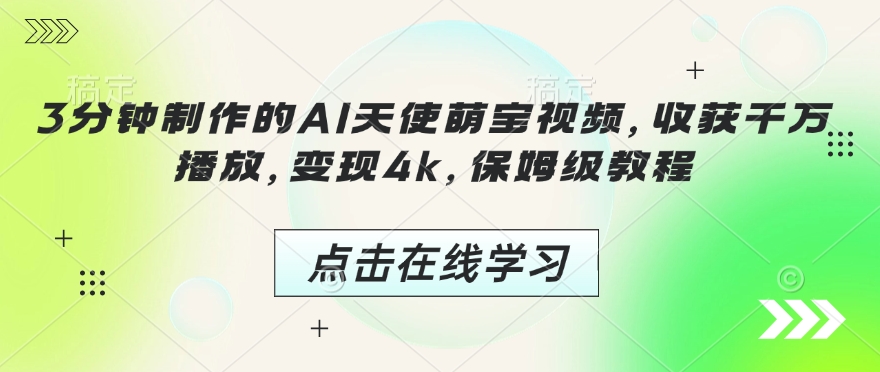 3分钟制作的AI天使萌宝视频，收获千万播放，变现4k，保姆级教程! - 副业联盟-副业联盟