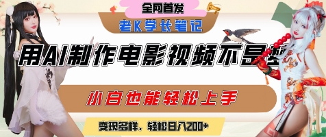 用AI制作电影不是梦，小白学会后轻松熟练上手，变现方式多样，日入2张+ - 副业联盟-副业联盟