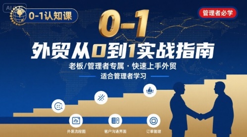 外贸如何快速0-1认知课-适合内贸转外贸的老板，管理者学习 - 副业联盟-副业联盟