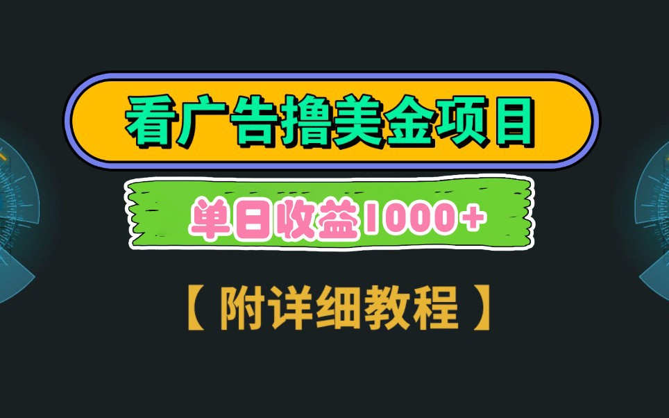 Google谷歌看广告撸美金，3分钟到账2.5美元，自撸拉新收益无上限，轻松日入1k+ - 副业联盟-副业联盟