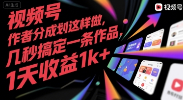 视频号创作者分成计划这样做，几秒搞定一条作品，1天收益1k+【揭秘】 - 副业联盟-副业联盟