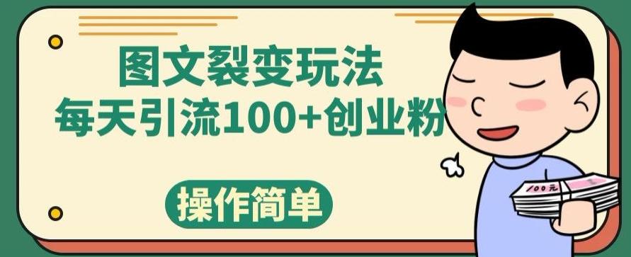 图文裂变玩法，每天引流100+创业粉，操作简单 - 副业联盟-副业联盟