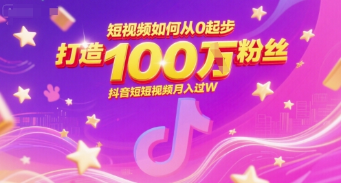 短视频如何从0起步，打造100W粉丝抖音短视频月入过W - 副业联盟-副业联盟