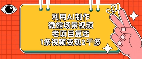 利用AI制作微缩场景视频，老项目复活，1条视频变现2k - 副业联盟-副业联盟