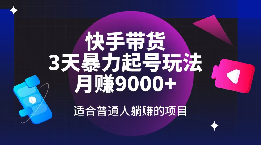 快手带货，3天起号暴力玩法，月赚9000+，适合普通人躺赚的项目 - 副业联盟-副业联盟