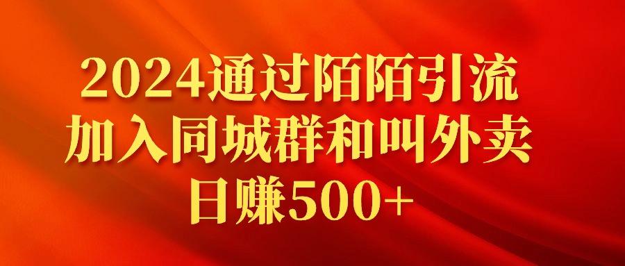 (9269期)2024通过陌陌引流加入同城群和叫外卖日赚500+ - 副业联盟-副业联盟