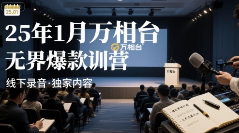 25年1月万相台无界爆款特训营线下录音 - 副业联盟-副业联盟