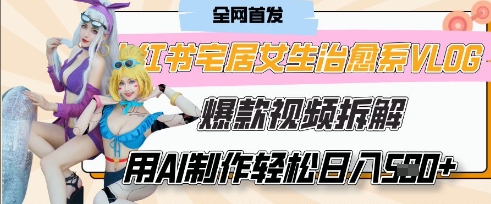 AI“宅居女生的一天”治愈系vlog动画视频，7天长粉破千，单条广告2k+，0成本制作有手就会 - 副业联盟-副业联盟