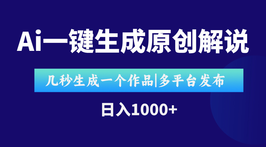 AI一键生成原创影视解说视频，仅用十秒即可完成完整视频，多平台发布，... - 副业联盟-副业联盟