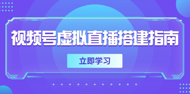 视频号虚拟直播搭建指南，准备软硬件，设置画面尺寸，添加背景前景 - 副业联盟-副业联盟