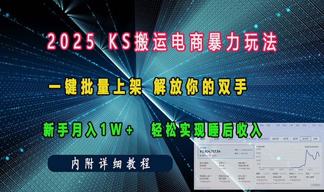 ks搬运电商暴力玩法  一键批量上架 解放你的双手  新手月入1w +轻松... - 副业联盟-副业联盟