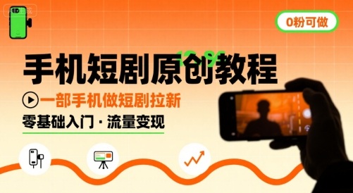 手机短剧原创教程，教你一部手机做短剧拉新，0粉可做 - 副业联盟-副业联盟