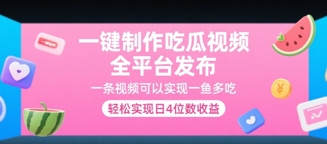 一键制作吃瓜视频，全平台发布，一条视频可以实现一鱼多吃，轻松实现日4位数收益【揭秘】 - 副业联盟-副业联盟