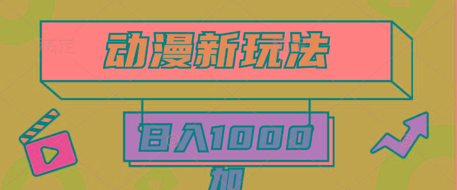 (9601期)2024动漫新玩法，条条爆款5分钟一无脑搬运轻松日入1000加条100%过原创， - 副业联盟-副业联盟