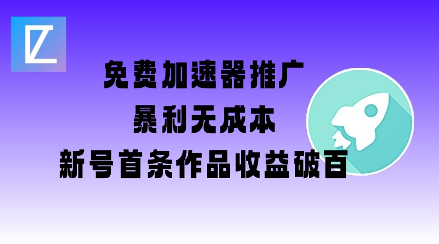 免费加速器推广项目_新号首条作品收益破百【图文+视频+2w字教程】 - 副业联盟-副业联盟
