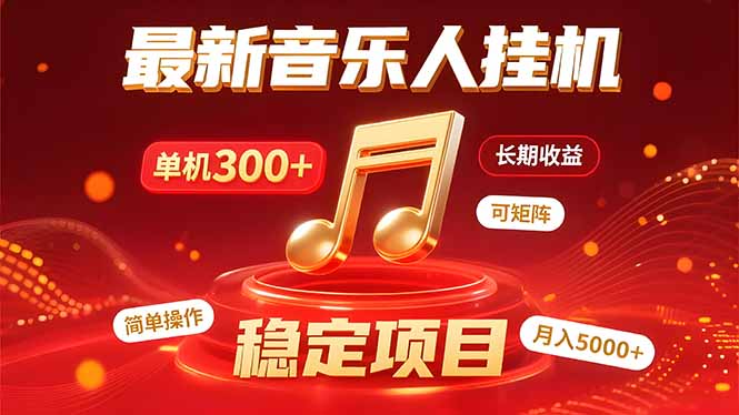 音乐挂机赚米计划｜你的碎片时间，正在变成「流动的收益」 - 副业联盟-副业联盟