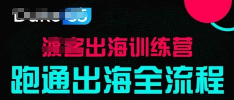 出海训练营基础课，​跑通出海全流程，实战案例拆解 - 副业联盟-副业联盟
