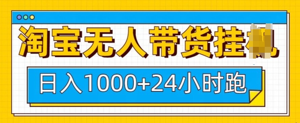 淘宝无人带货挂JI24小时跑，日入1k，实现躺挣收益 - 副业联盟-副业联盟