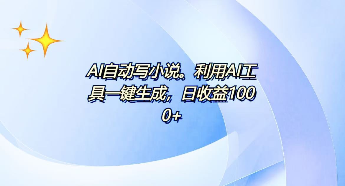 AI一键生成100w字，躺着也能赚，日收益500+ - 副业联盟-副业联盟