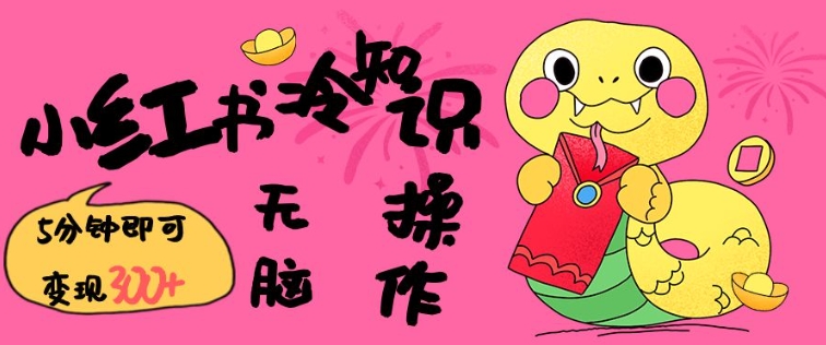 小红书冷知识账号，无脑复制粘贴，5分钟即可变现3张 - 副业联盟-副业联盟