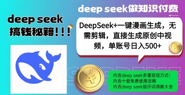 DeepSeek+漫画生成，无需剪辑，一键生成原创中视频，单账号日入5张 - 副业联盟-副业联盟
